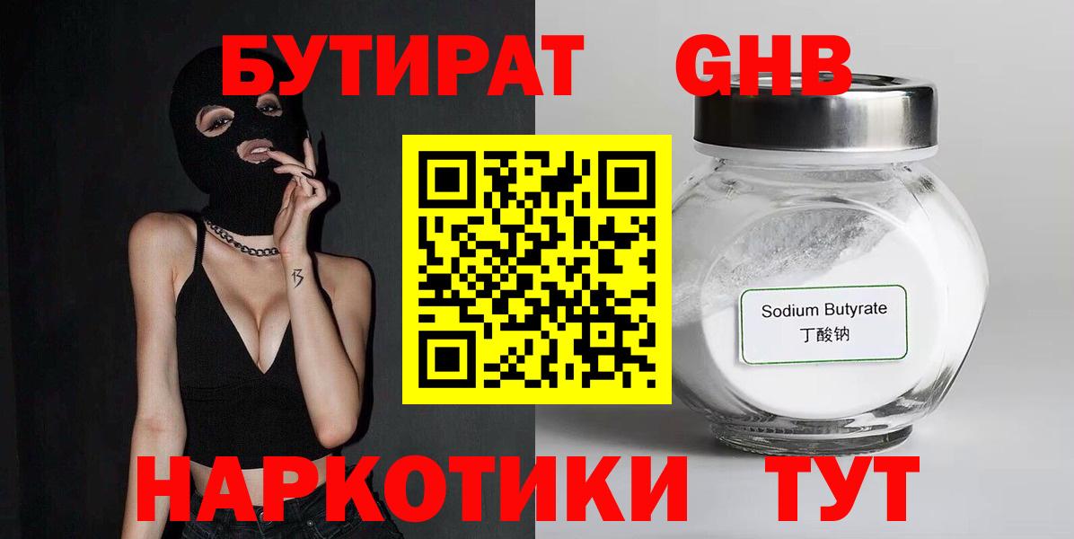 БУТИРАТ оксибутират  Вход с VPN  БУТИРАТ  Георгиевск 