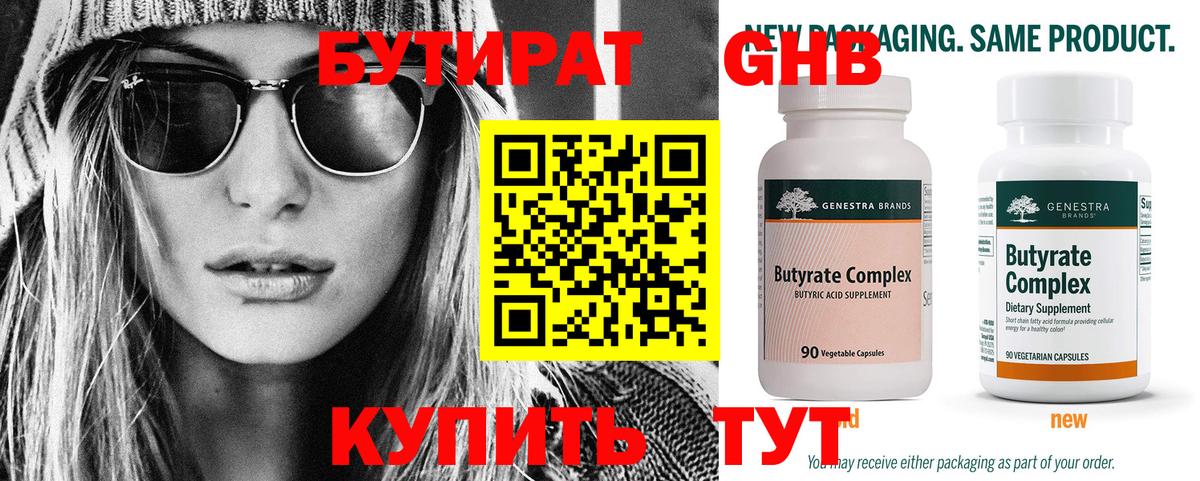 Бутират оксибутират Георгиевск