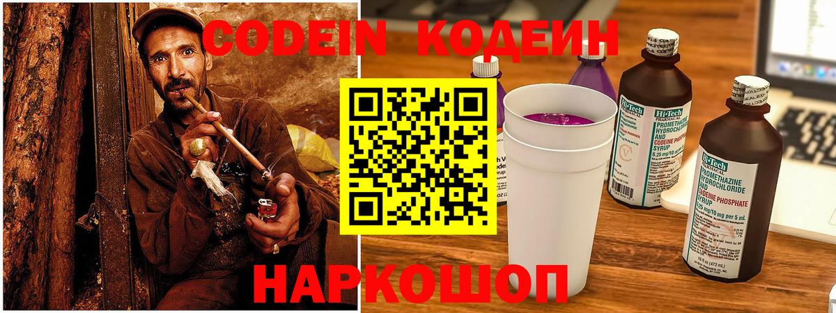 Codein Purple Drank Георгиевск